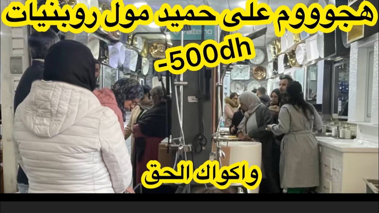 ❌هجووم فالقريعة📣 روبنيات /بلاكارات الحمام/ طواليطات/ليفاسك كوزينة واكسسوارات الحمام من100dh