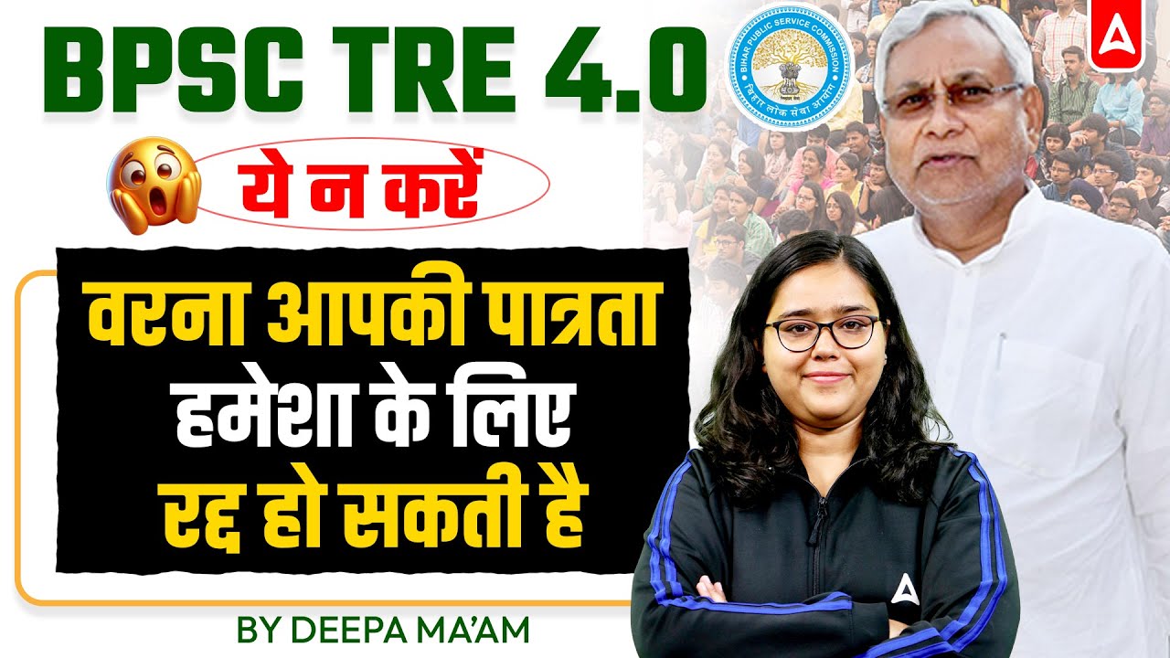 🚨BPSC TRE 4.0 ये गलती न करें वरना पात्रता रद्द😱 | BPSC TRE 4.0 Latest News | BPSC TRE 4 Eligibility