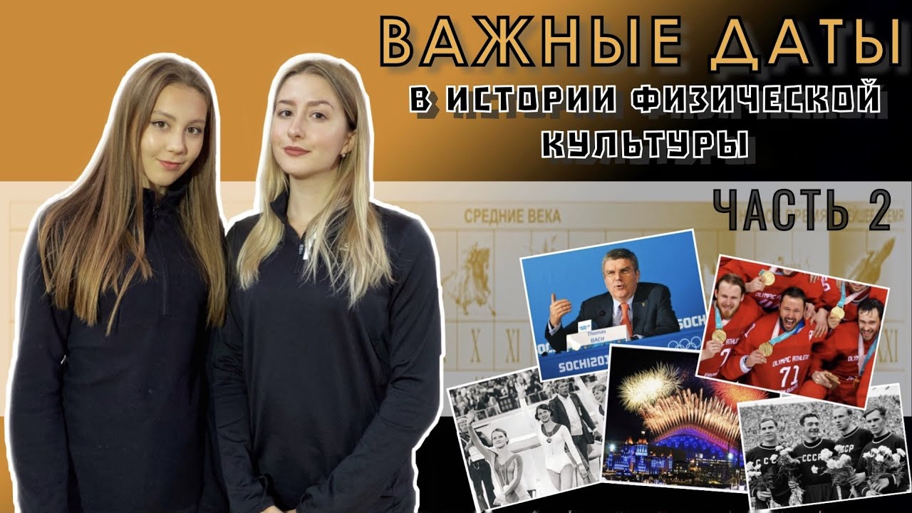ВАЖНЫЕ ДАТЫ В ИСТОРИИ ФИЗИЧЕСКОЙ КУЛЬТУРЫ | ВСЕРОССИЙСКАЯ ОЛИМПИАДА ПО ФИЗИЧЕСКОЙ КУЛЬТУРЕ