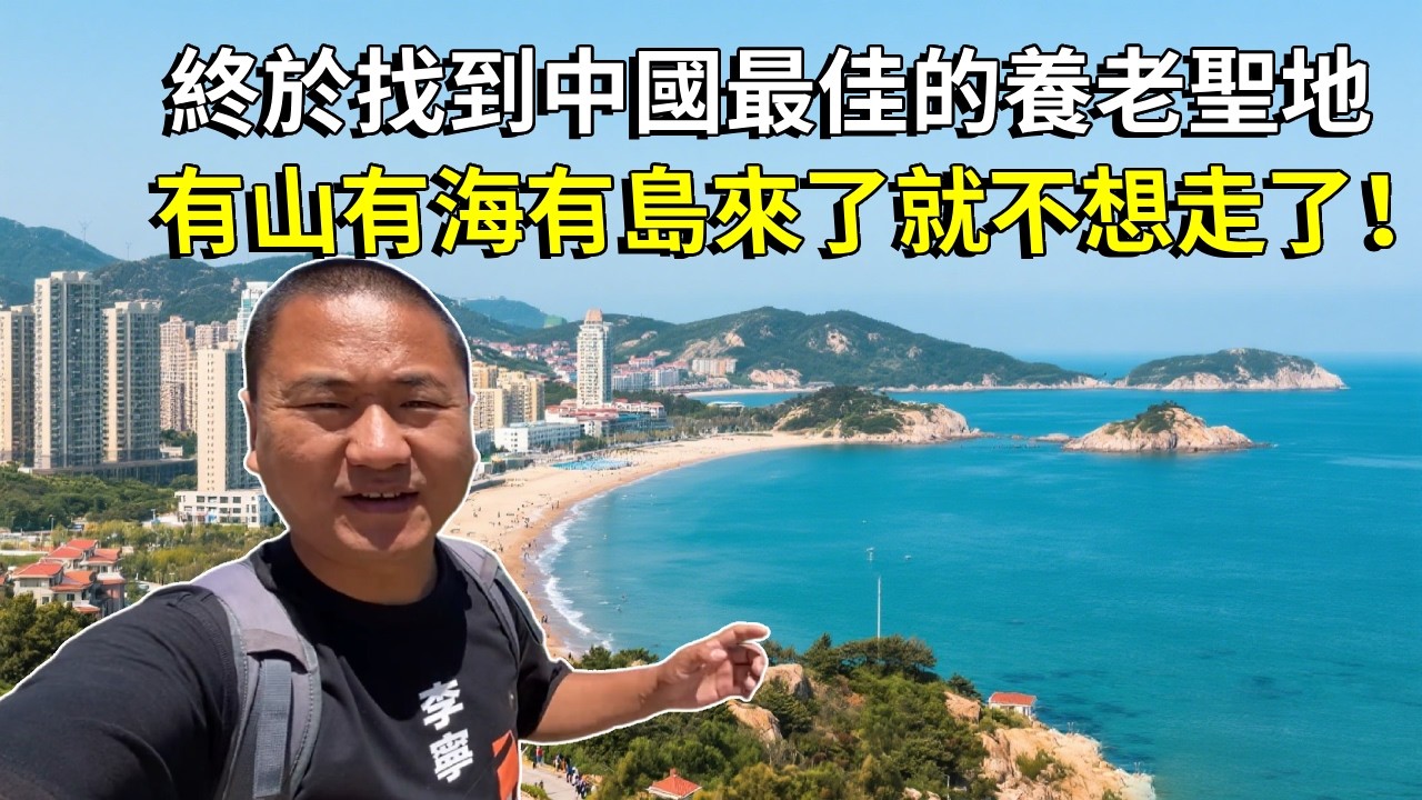 終於找到中國最佳的養老聖地－威海，有山有海有島，來了就不想走了！ 【大海去旅行】