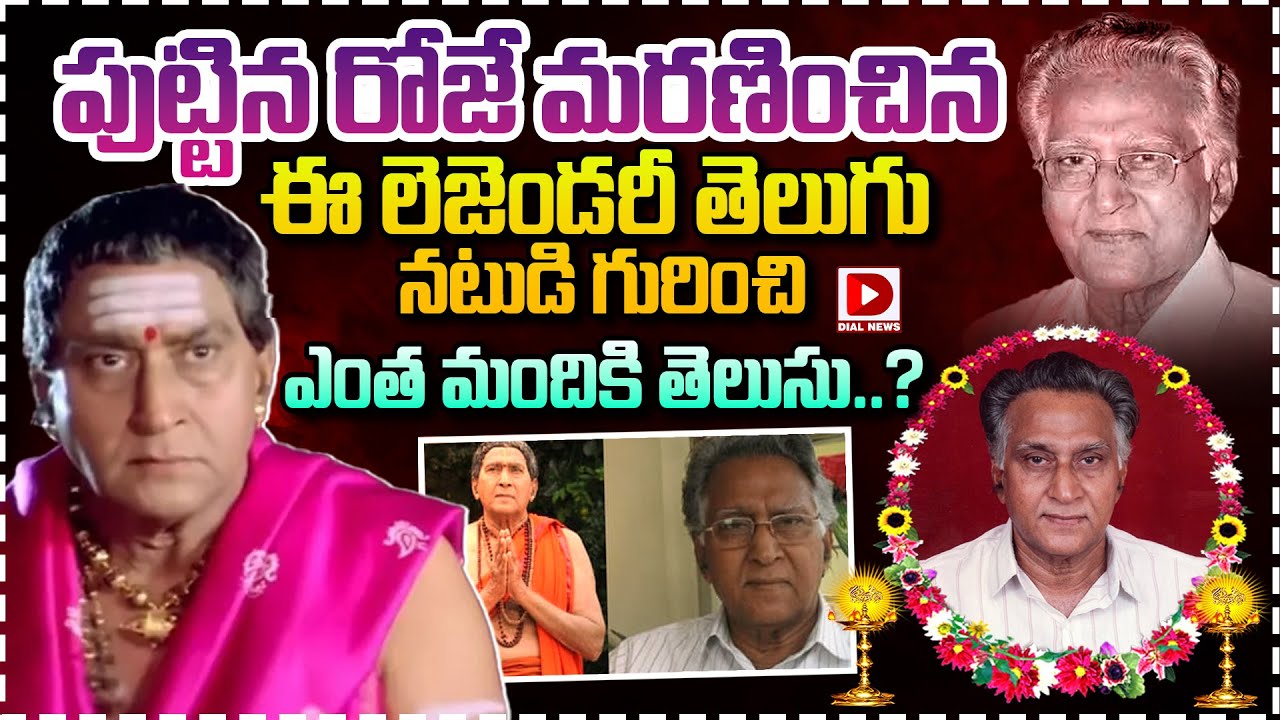 పుట్టిన రోజే మరణించిన ఈ లెజెండరీ నటుడు Tollywood veteran actor Mannava Balayya passes away News