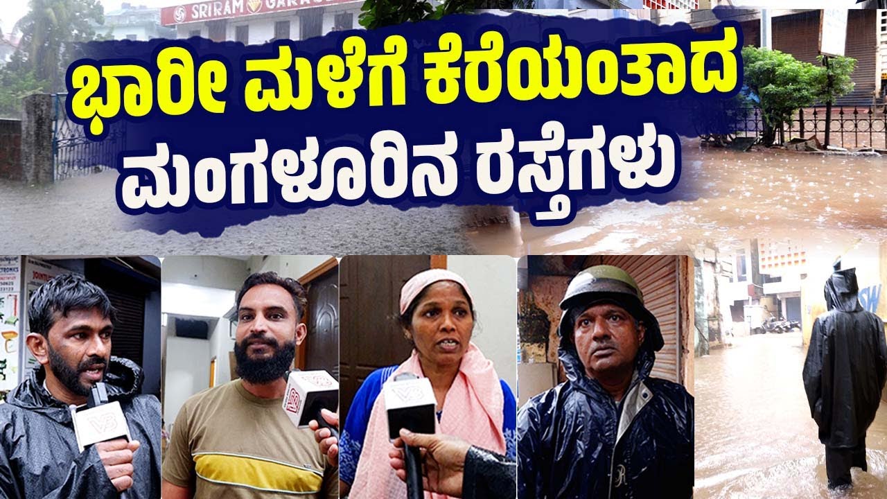 ''ರಾತ್ರಿ ಎರಡು ಗಂಟೆಯಿಂದ ನಾವು ಮಲಗಿಲ್ಲ'' | Mangaluru | Heavy Rain