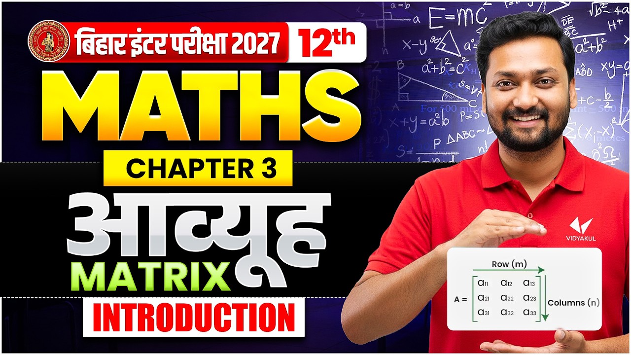 Class 12th Maths Chapter 3 Bihar Board 2027 | आव्यूह Matrix Full Chapter | Bihar Board Maths Matrix