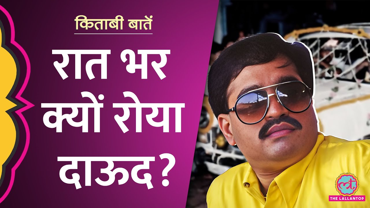 अनगिनत गोलियों से छलनी हुआ भाई, पर दुश्मन की मौत से क्यों नाराज़ हुआ Dawood Ibrahim | Kitabi Baatein