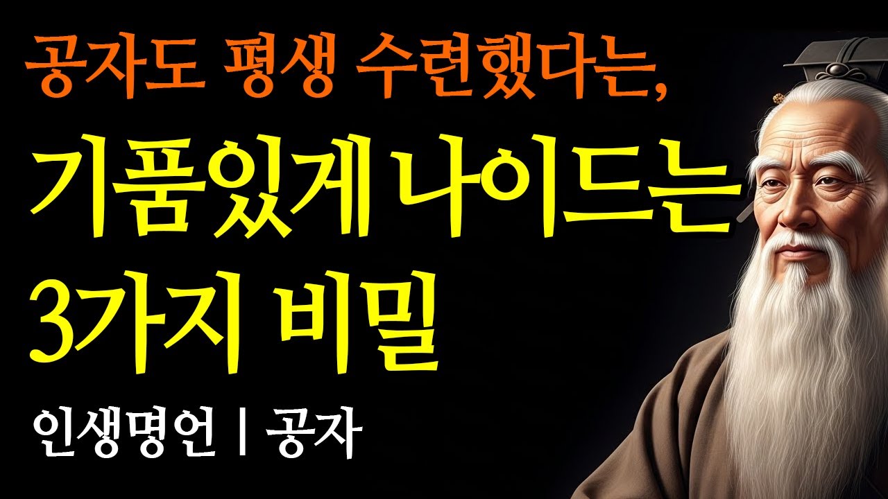 기품있게 나이드는 3가지 비밀 | 공자 | 인생명언 | 철학 | 마음공부 | 오디오북