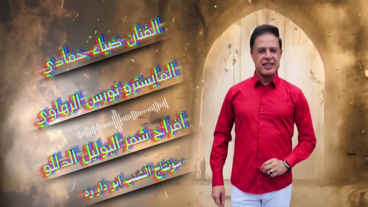 الفنان ضياء حمادي : افراح البوليل الدللو في المانيا 