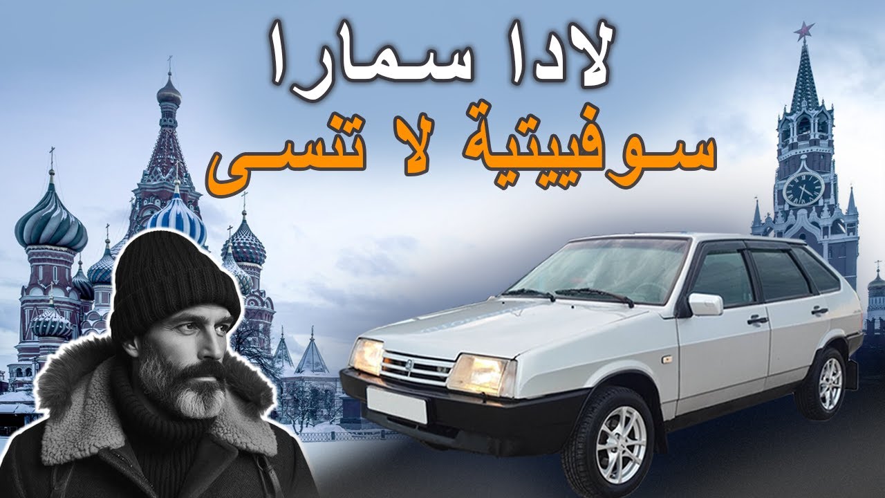 لادا سمارا سوفييتية لا تنسى