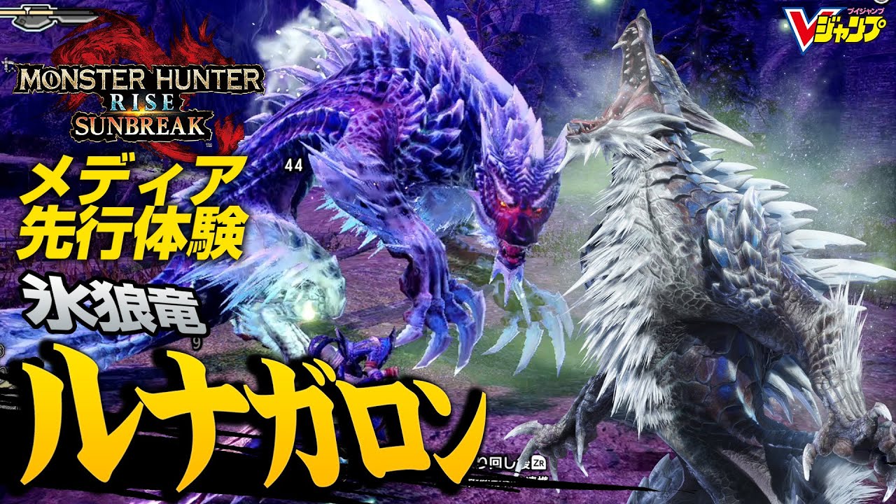【MHサンブレイク】氷狼竜ルナガロン＜メディア先行プレイ＞