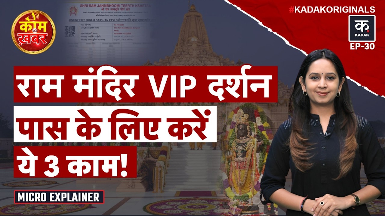 Ram Mandir Ayodhya: Sugam Pass कैसे बुक करें? देखें ये वीडियो | Ram Mandir VIP Darshan Ticket