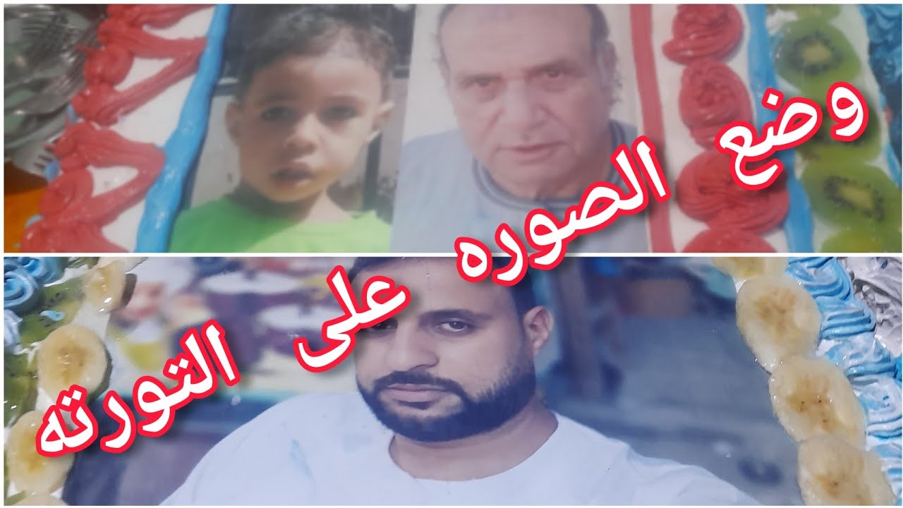 كيفيه وضع الصوره على التورته
