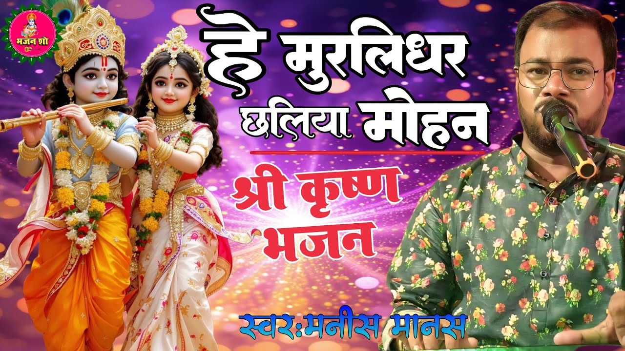 हे मुरलीधर छलिया मोहन | Hey Murlidhar Chhaliya Mohan | Manish Manas | #krishna_bhajan_Bhajan_2025 |