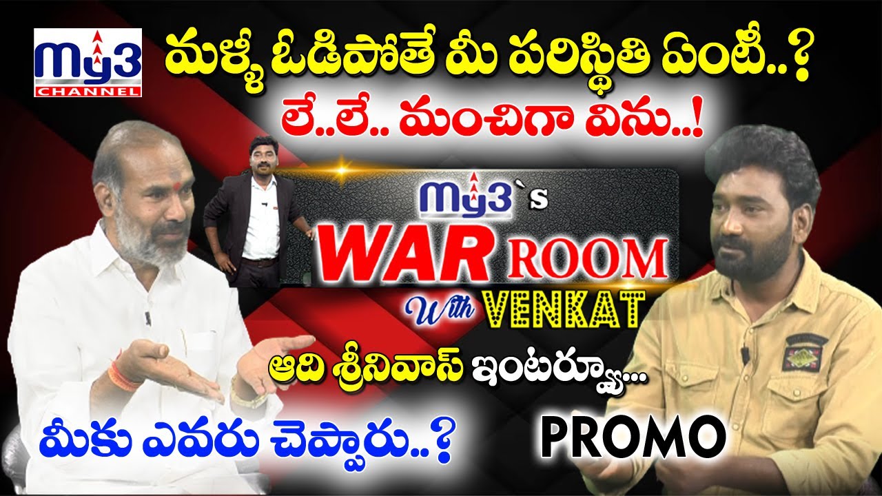Vemulawada Congress Leader Aadi Srinivas PROMO | MY3's WAR ROOM With VENKAT | MY3 CHANNEL
