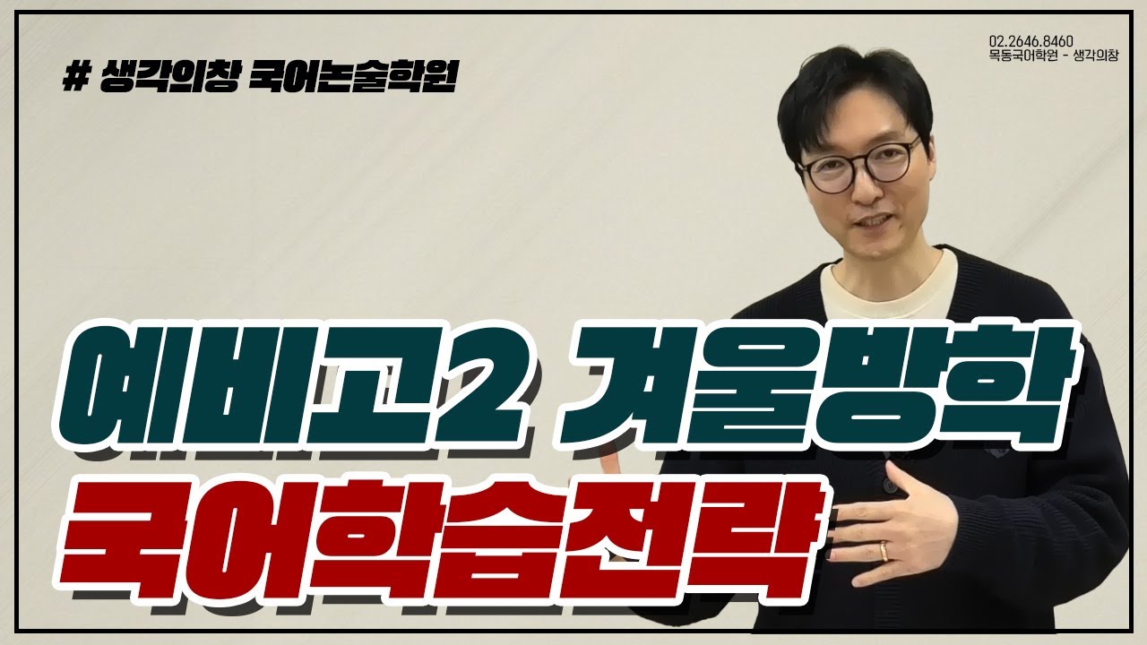 예비고2 겨울방학 국어학습전략