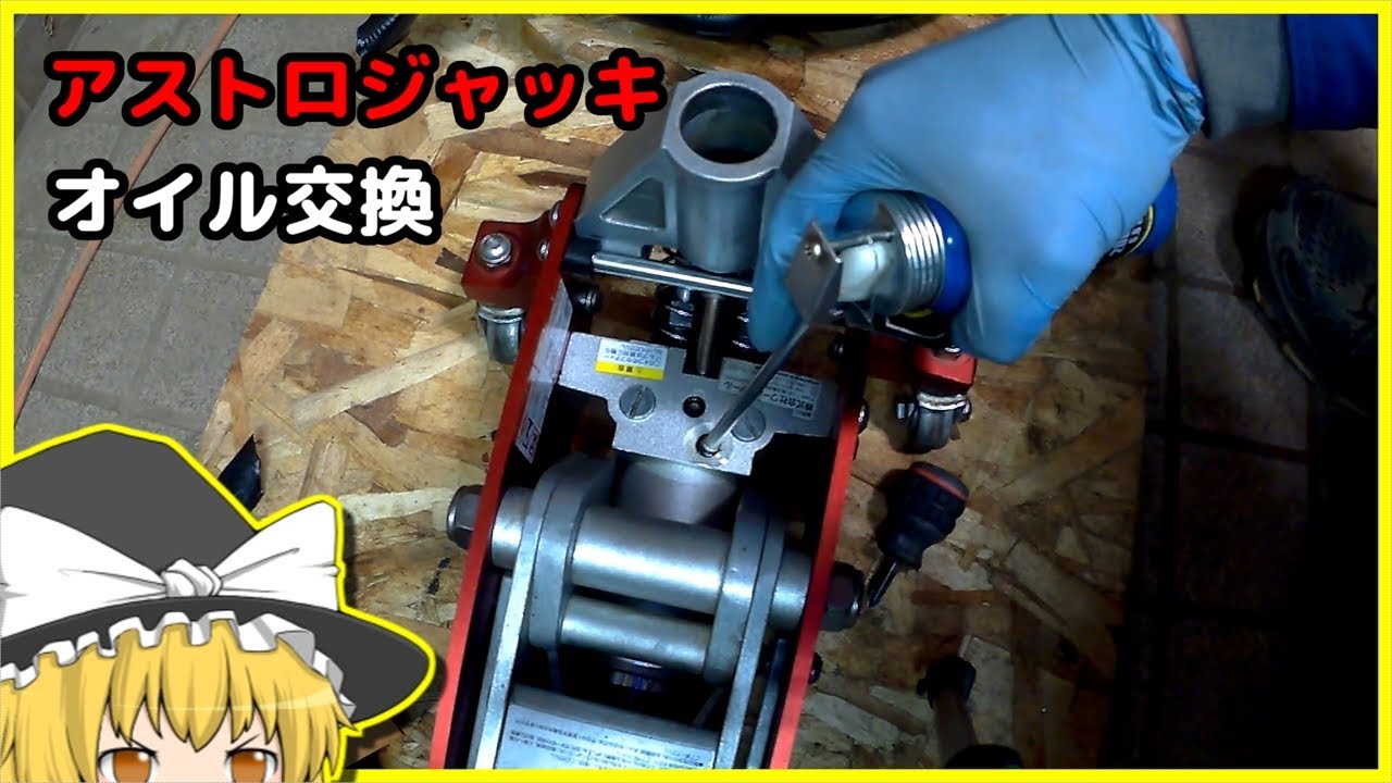 アストロプロダクツ　アルミジャッキ　再度修理