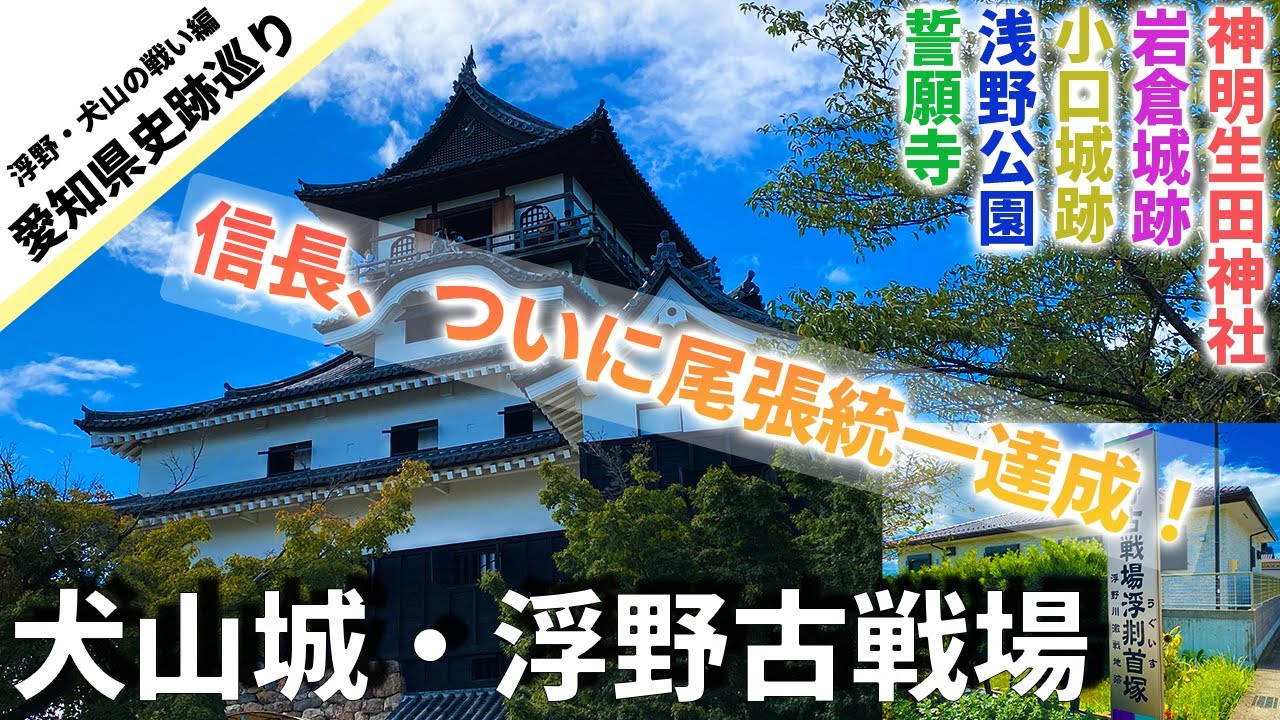 【犬山城・岩倉城跡】尾張を賭けた最後の戦いが今始まる！【愛知県史跡巡り９】