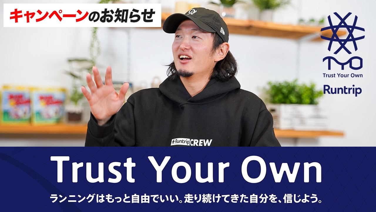 【キャンペーン告知】Trust Your Own｜2月23日〜3月1日までRuntrip BASE YOYOGI PARKで開催！POP UPやリアルイベント、豪華景品が当たるチャンスも！
