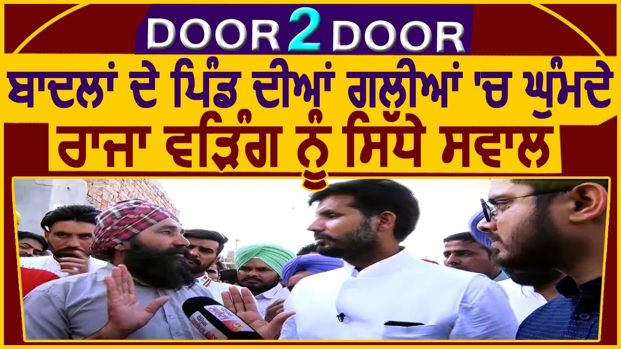 DOOR 2 DOOR : Special Show With Amrinder Singh Raja Warring In Streets of badal's village