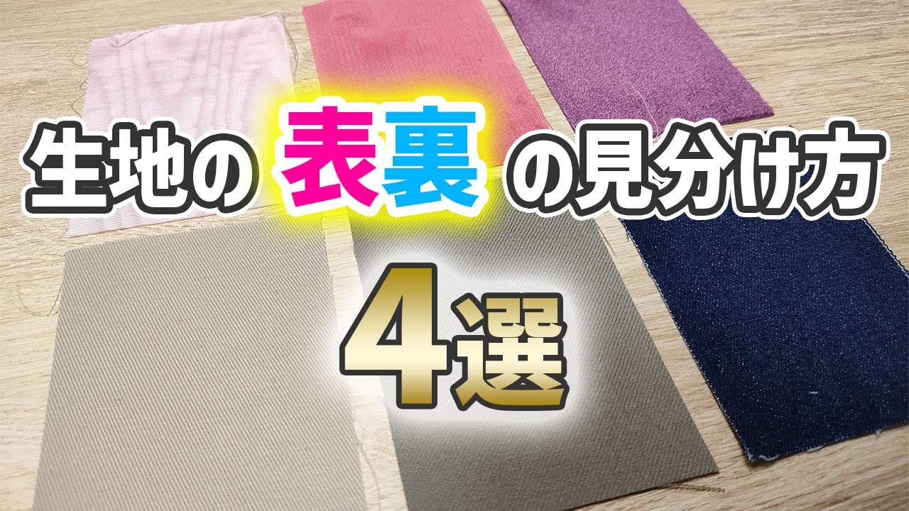 生地の表裏の見分け方【4選】見分ける際の注意点も解説