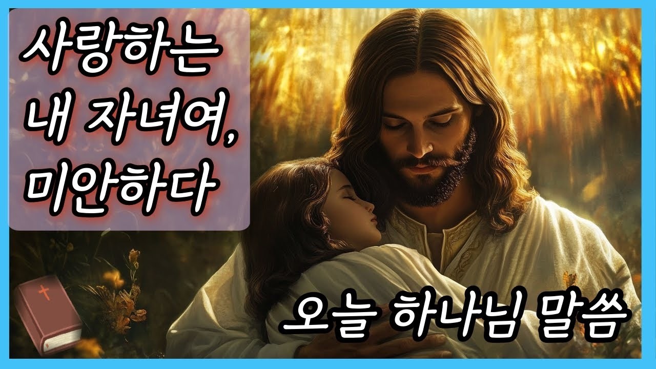 사랑하는 내 자녀여미안하다 오늘 하나님 말씀 My beloved child I am sorryTodays Message from God