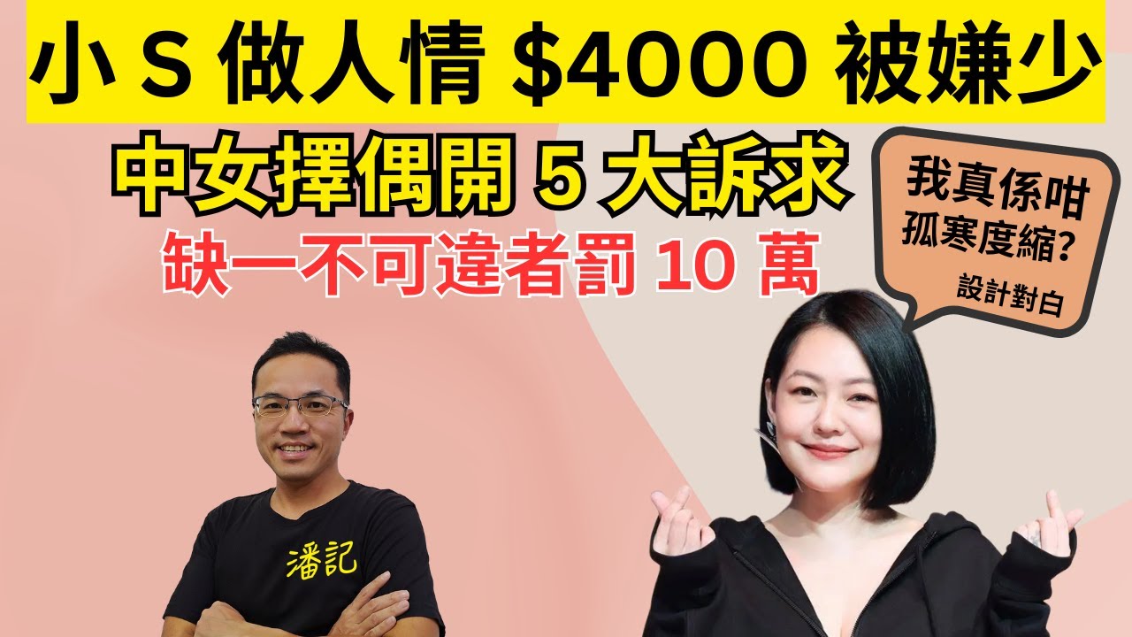 潘記網評 EP 38：小 S 做 ＄4000 人情被嫌少 | 你認為孤寒定按實際需要課金？  | 中女擇偶開出 5 大訴求 決一不可 違者賠10 萬！| Phone In：關於結婚二三事睇法