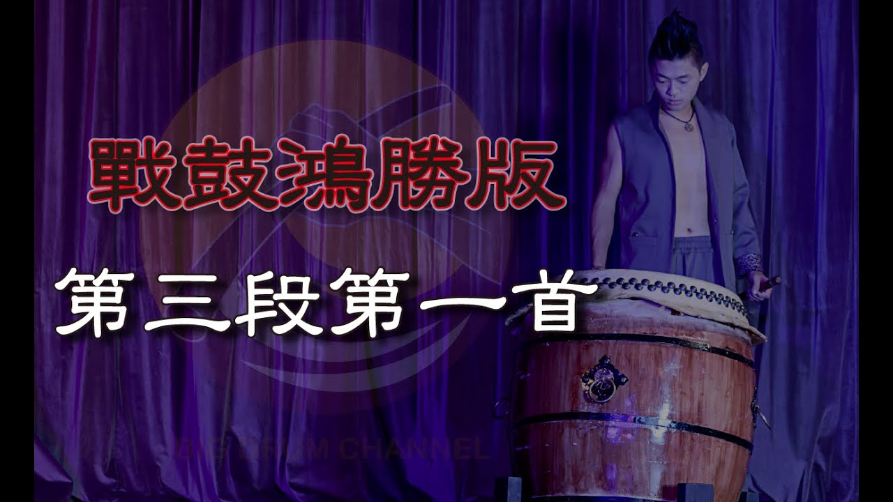 『戰鼓教學』EP8 大家熟悉的3-1段！有那麼簡單嗎？就是這麼的簡單！跟我一起學戰鼓鴻勝版第三段第一首吧！下週會公布抽獎的資格喔！記得持續關注我！