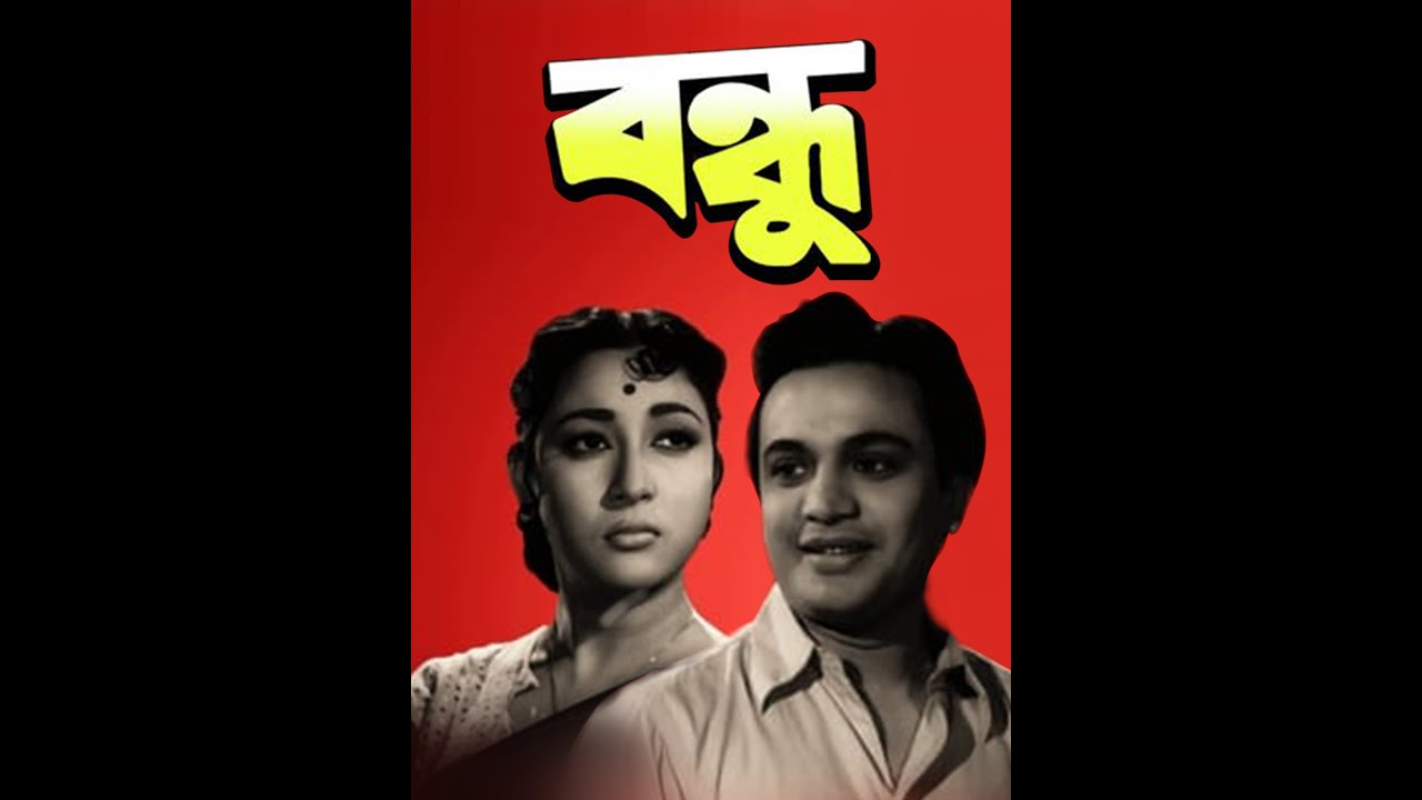 Bondhu 1958 II বন্ধু (FULL) II SUPERHIT BENGALI MOVIE II UTTAM KUMAR I MAHANAYAK I