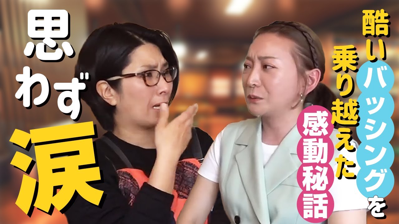 【思わず涙】1日1万件のバッシング💦メンタルが病んだ辛い時期を乗り越えた感動秘話