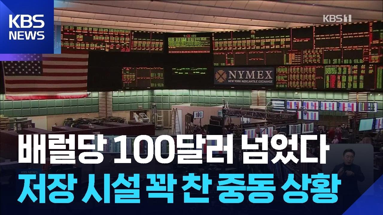 결국 배럴당 100달러 뚫렸다…전쟁 열흘, 치솟는 유가 / KBS  2026.03.09.