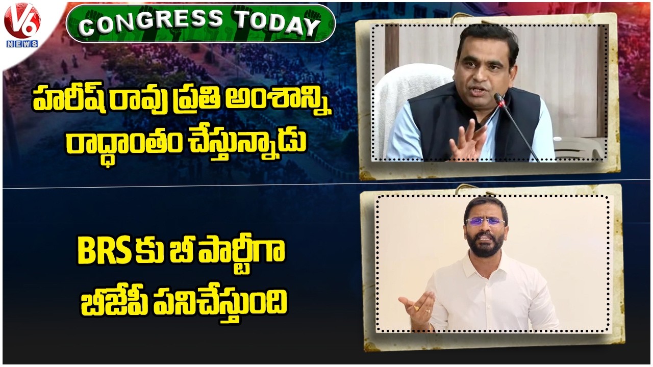 Congress Today : MP Chamala Fires On Harish Rao | BJP Is Working For BRS As 'B' Party | V6 News