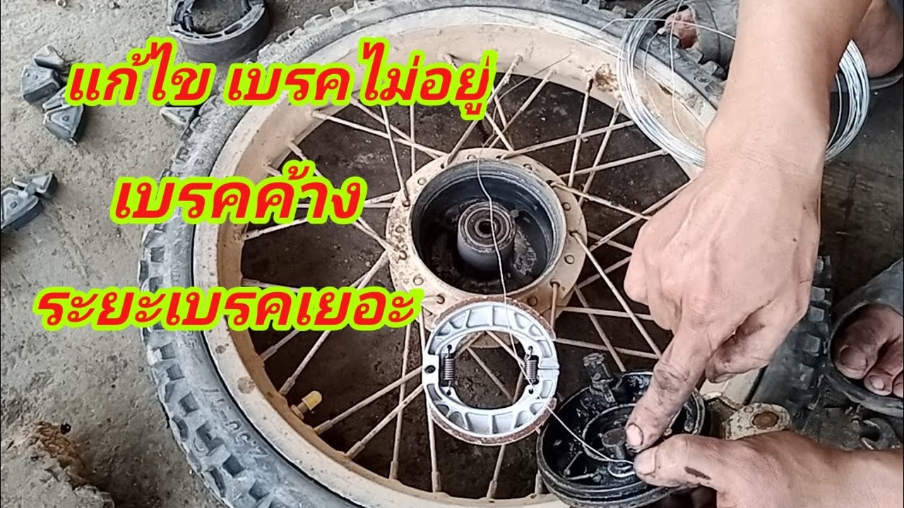 แก้ไขเบรคค้าง เบรคไม่อยู่ ระยะเบรคเยอะ