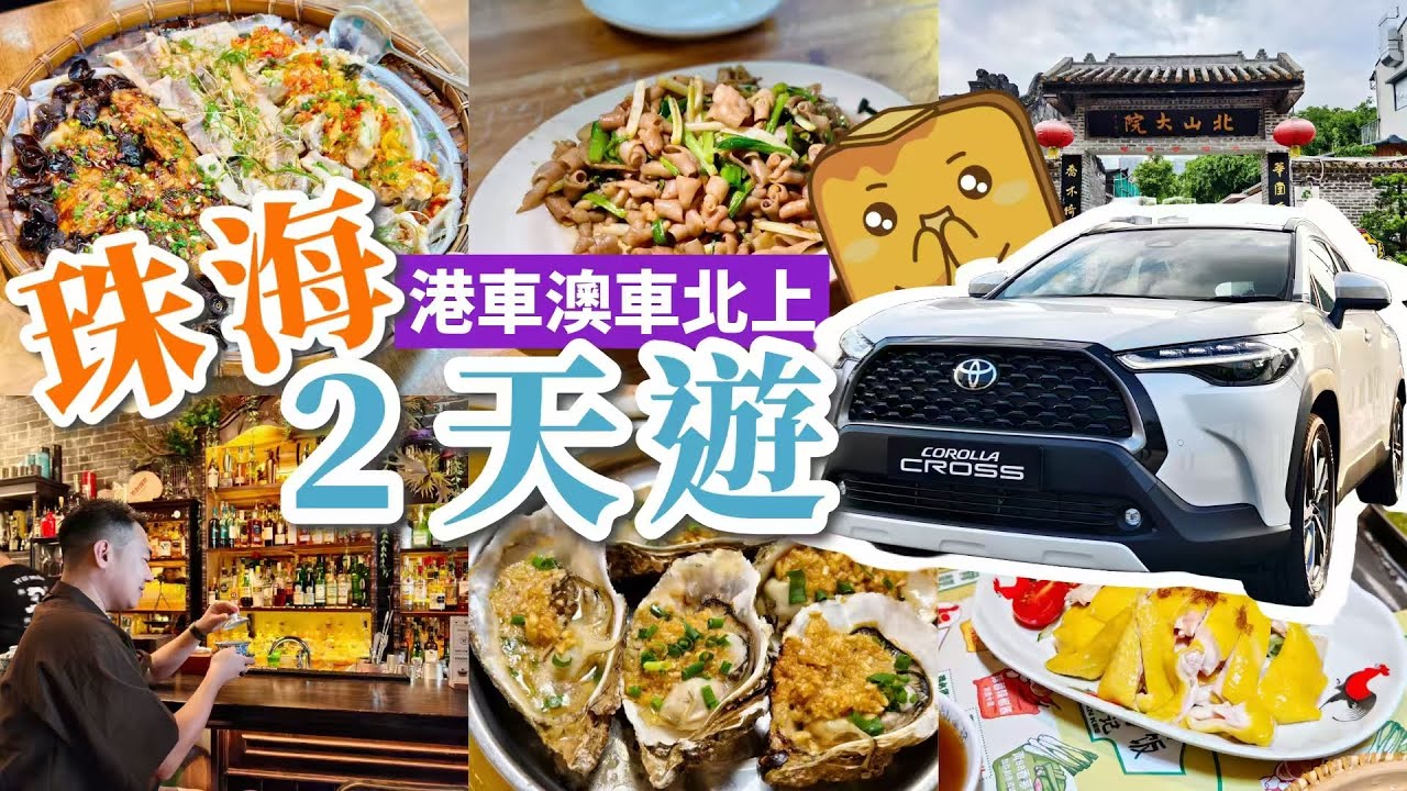 [珠海] 灣仔超隱世冇招牌餐廳😋超文青北山大院📷 前山抵食筲箕魚🐟 碼頭隱世咖啡店☕️ 橫琴食海鮮🦐