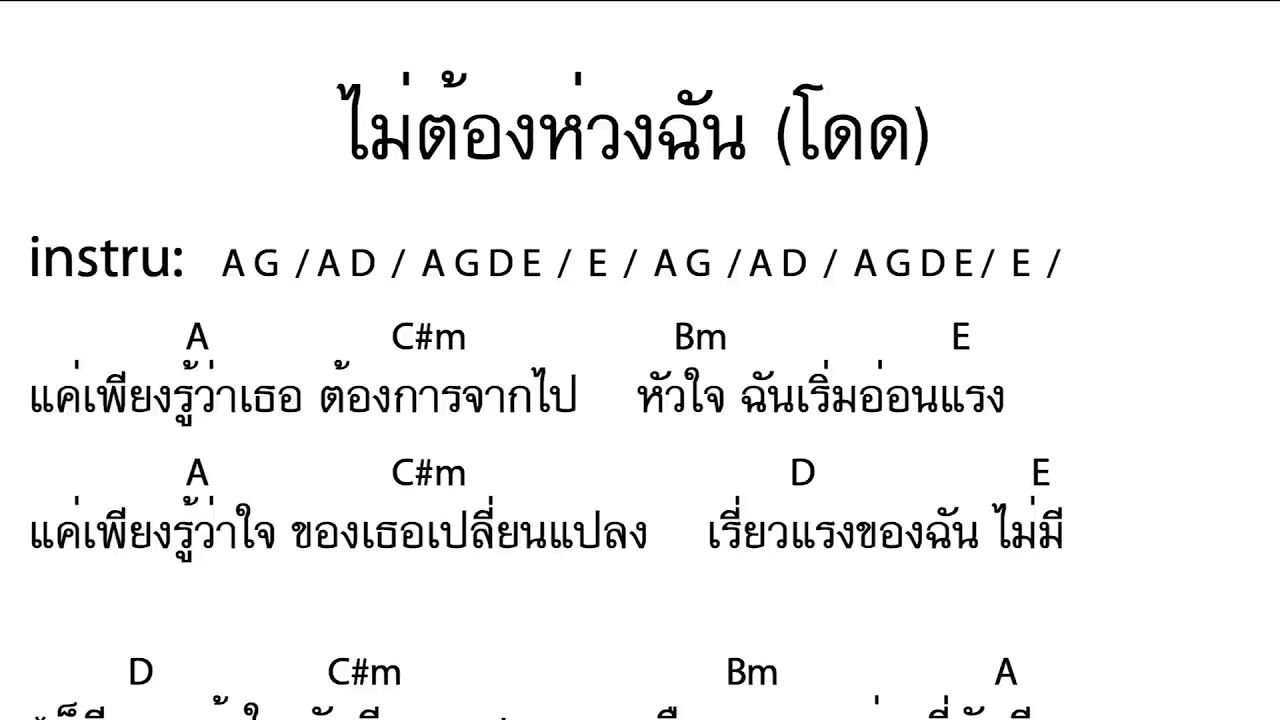 ไม่ต้องห่วงฉัน (โดด) - โลโซ  [Cover Backing Track:ไว้ซ้อมกีต้าร์]