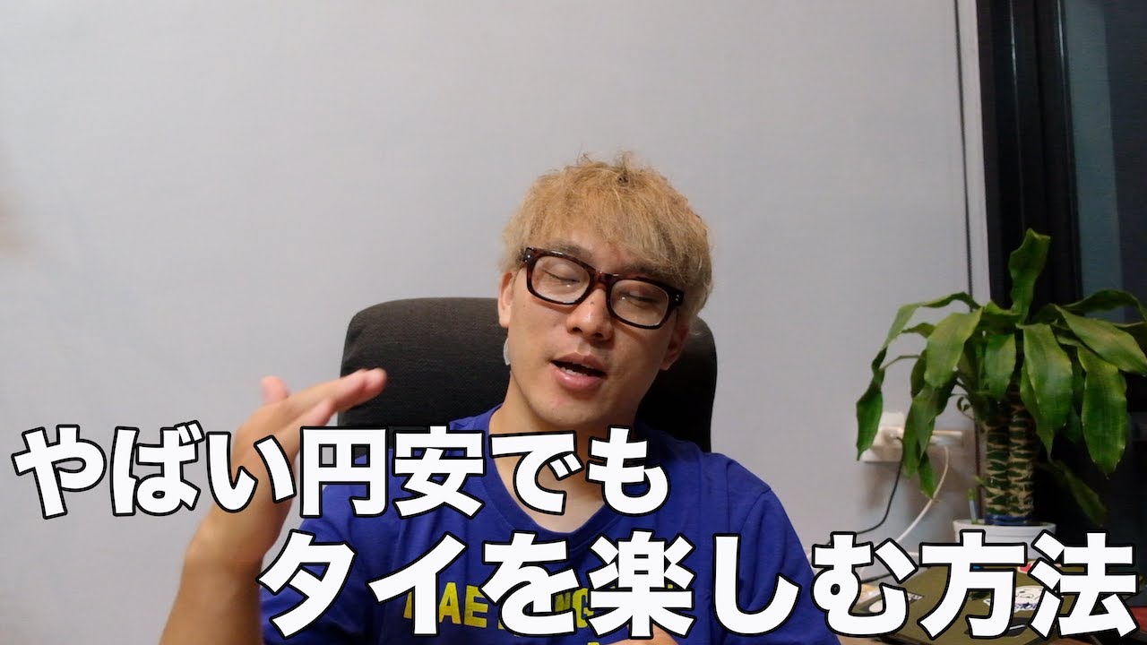 #344   やばい円安でもタイを楽しむ方法