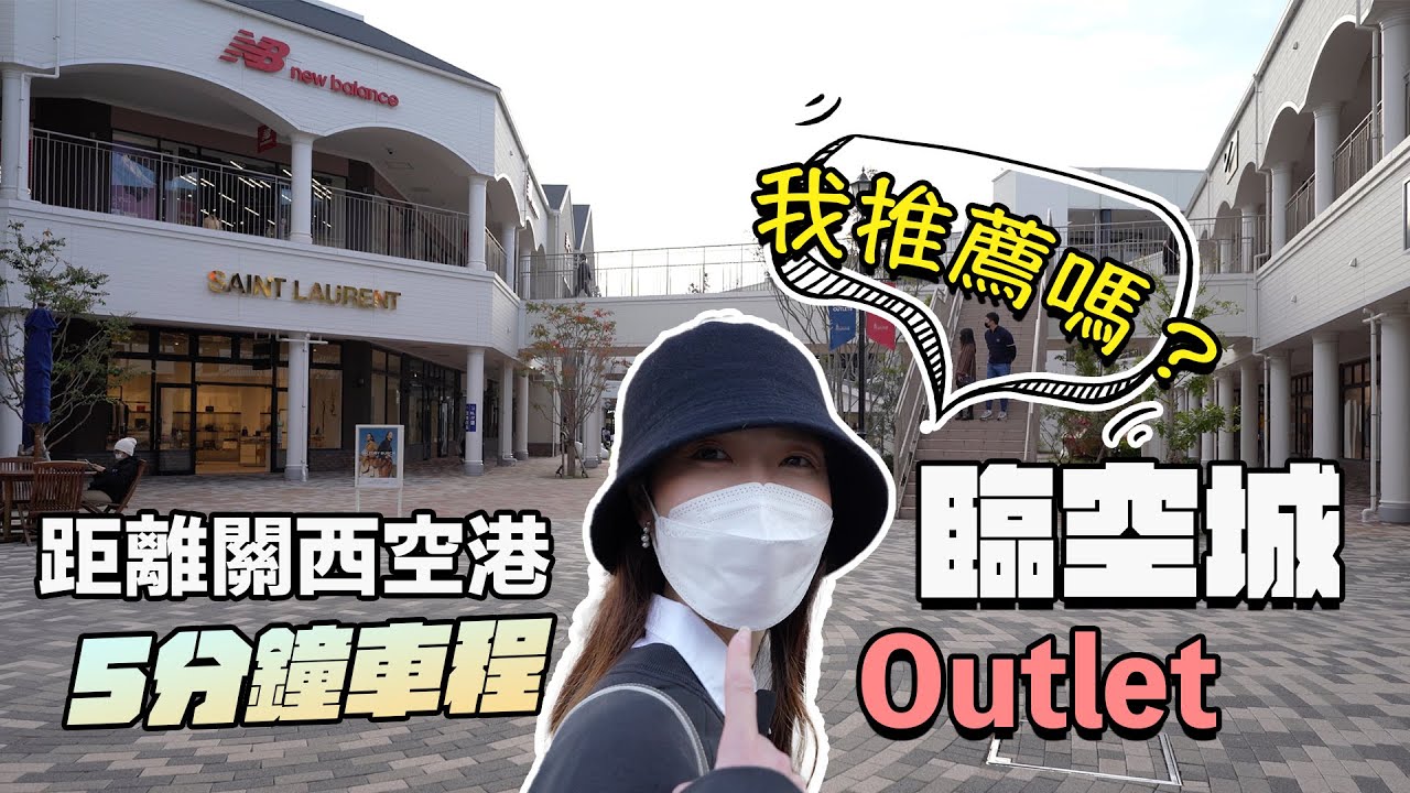 【大阪攻略】距離關西機場5分鐘車程の臨空城Outlet！到底值不值得去？日本老婆說有2間店推薦給大家！Snow Peak餐廳表現如何？有一個品牌的羽絨褸是日本人的最愛，你知道嗎？