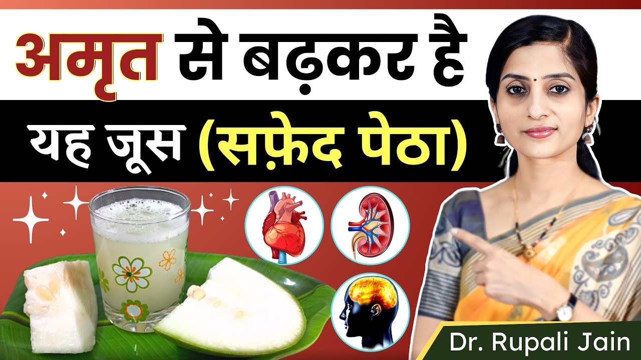 Amazing Health Benefits of Ash Gourd (सफ़ेद पेठा) ||Brain-Heart-Kidney की बेस्ट दवा ||Ash Gourd Juice