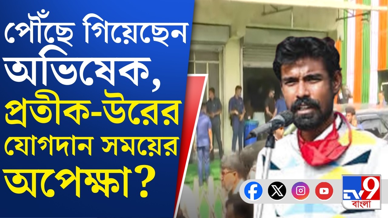 Pratik Ur Rahaman Resigned, CPIM-TMC: অভিষেকের অভ্যন্তরীণ বৈঠকের পরই ঘাসফুলে শিবিরে প্রতীক-উর?
