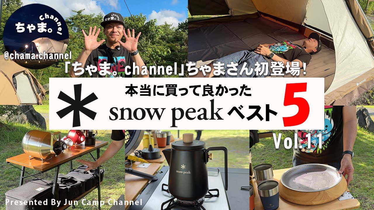 九州のスノーピーク大好きYouTuberさん初登場！「本当に買って良かったスノーピークベスト５」vol 11【ちゃま。channelさん】