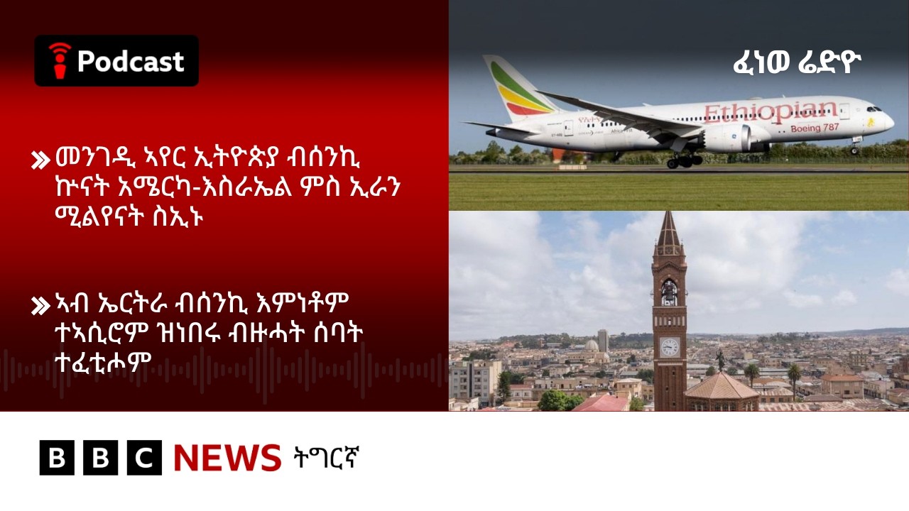 📻ቀጥታዊ ፈነወ ራድዮ ቢቢሲ 05 መጋቢት  2026 | BBC NEWS ትግርኛ