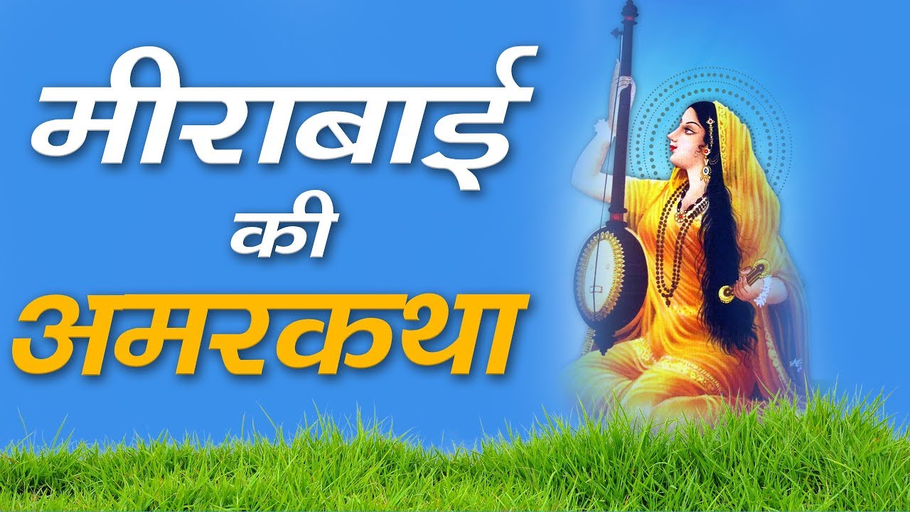 The Immortal Story Of Meera Bai | Story Of Mira Bai | Sant Rampal Ji Satsang | SATLOK ASHRAM