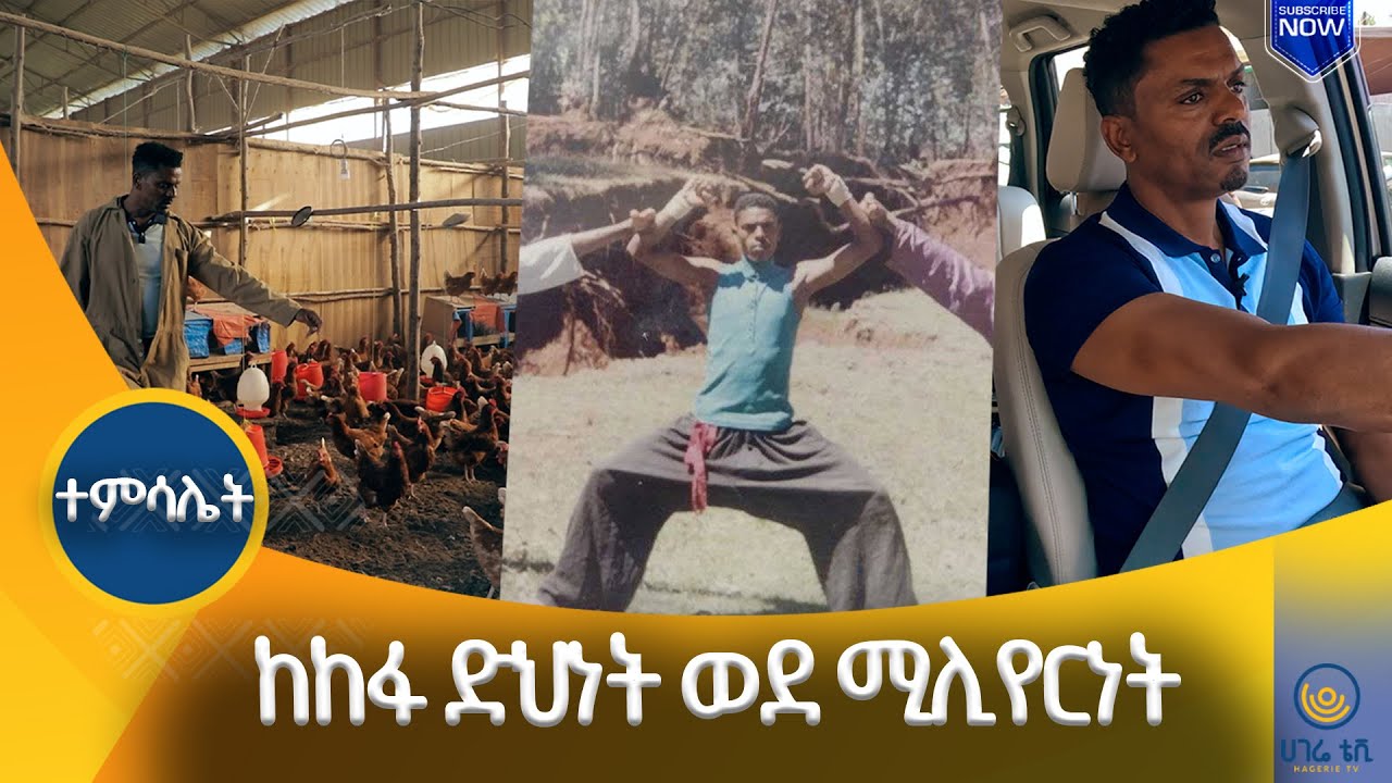ድህነቴን የረገምኩበት ቀን.. ሙዝ በዳቦ መብላት የተጀመረው እኛ ቤት ነው | አቶ ዳንኤል መኮንን  |  ተምሳሌት   | ሀገሬ ቴቪ