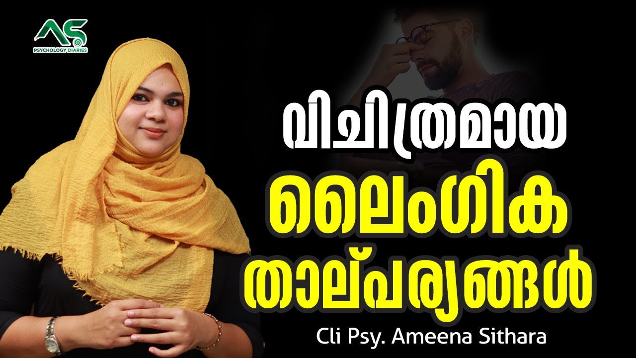 What is Sexual Deviance ? | Paraphilia : Abnormal Sexual Activity |  Cli. Psy. AMEENA SITHARA