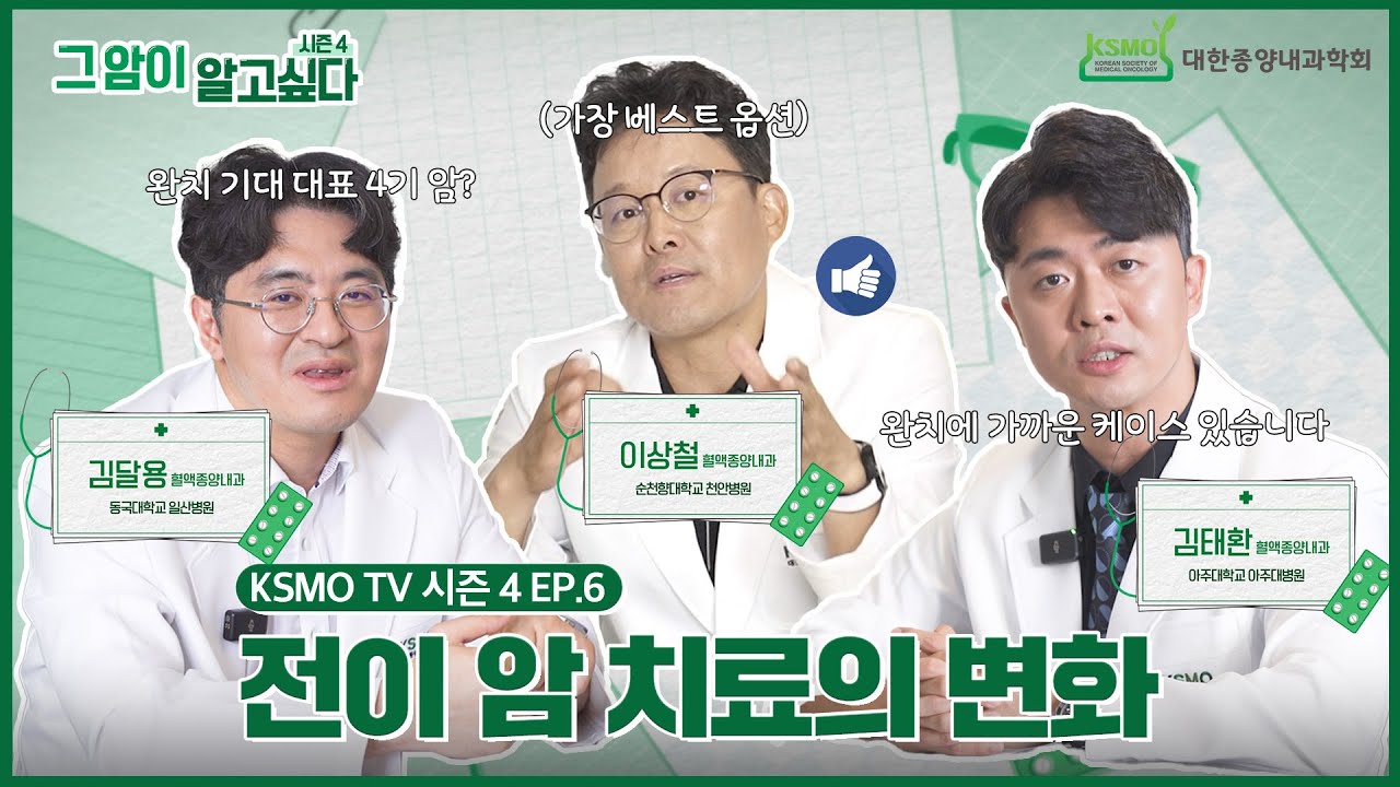 [그 암이 알고 싶다 시즌4] EP.6 전이 암 치료의 변화