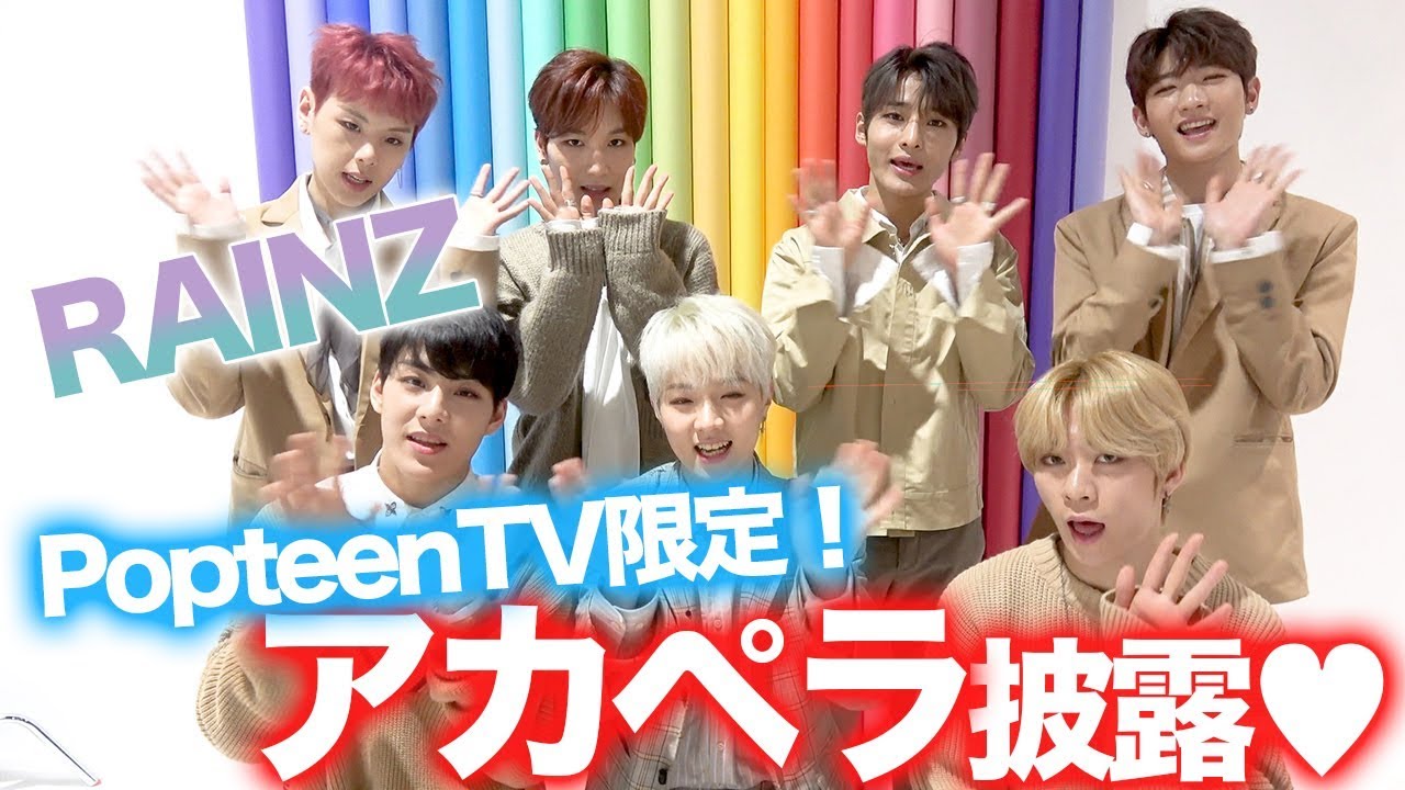 【Popteen】RAINZの超レアな胸キュン!!そしてPopteenTV限定のアカペラも...♡