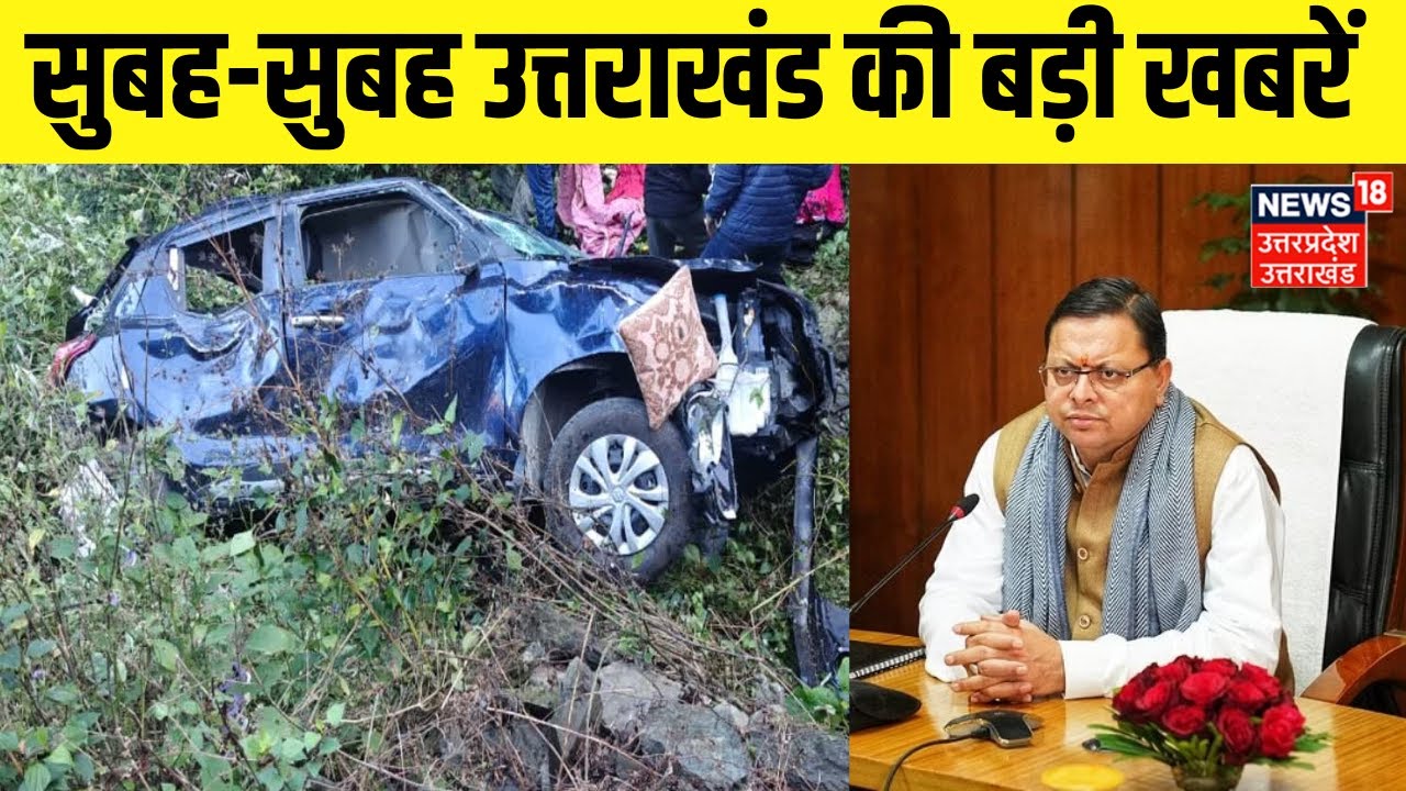 Uttarakhand News: सुबह-सुबह उत्तराखंड की बड़ी खबरें देखिए | Pauri Road Accident | CM Dhami |Top News