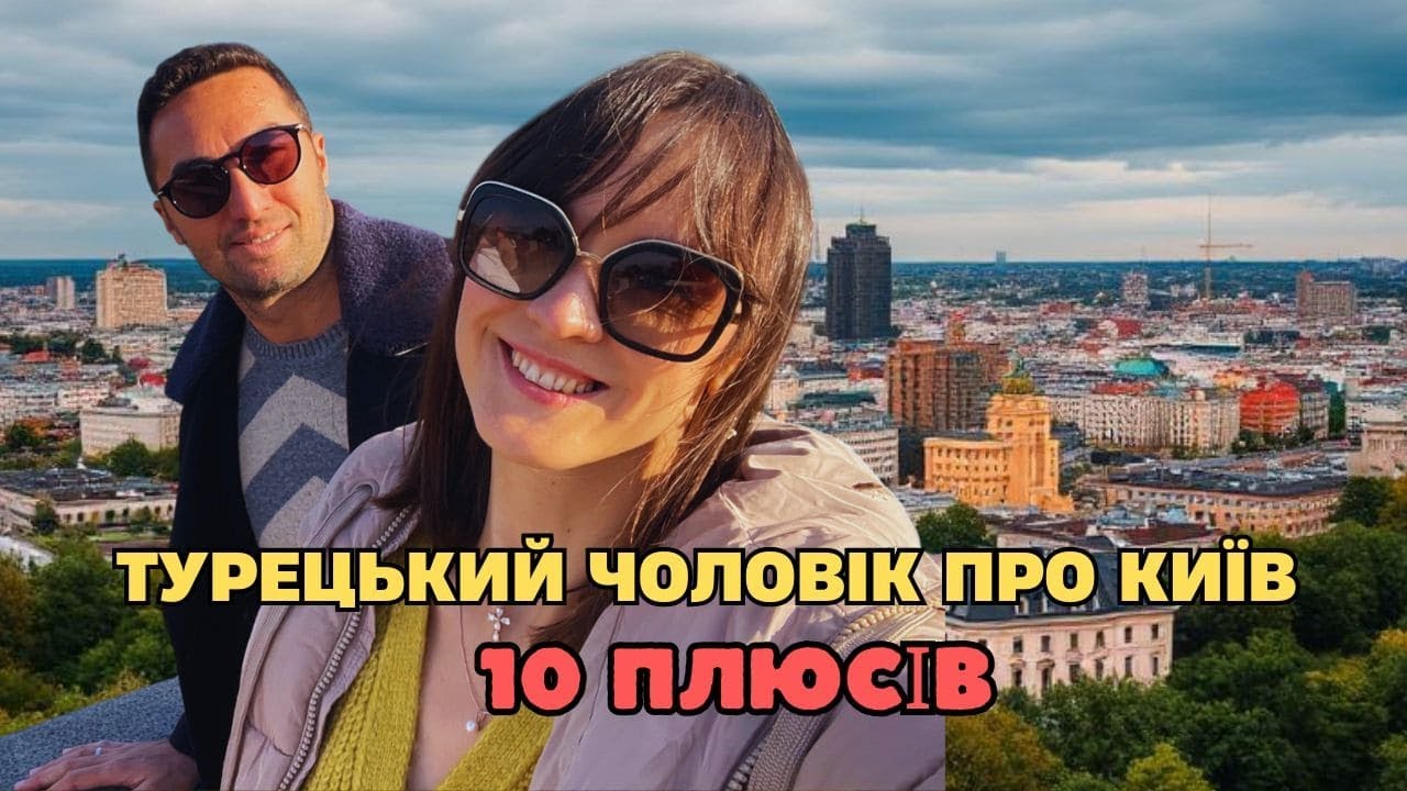 Чоловік турок розповідає про 10 плюсів Києва!
