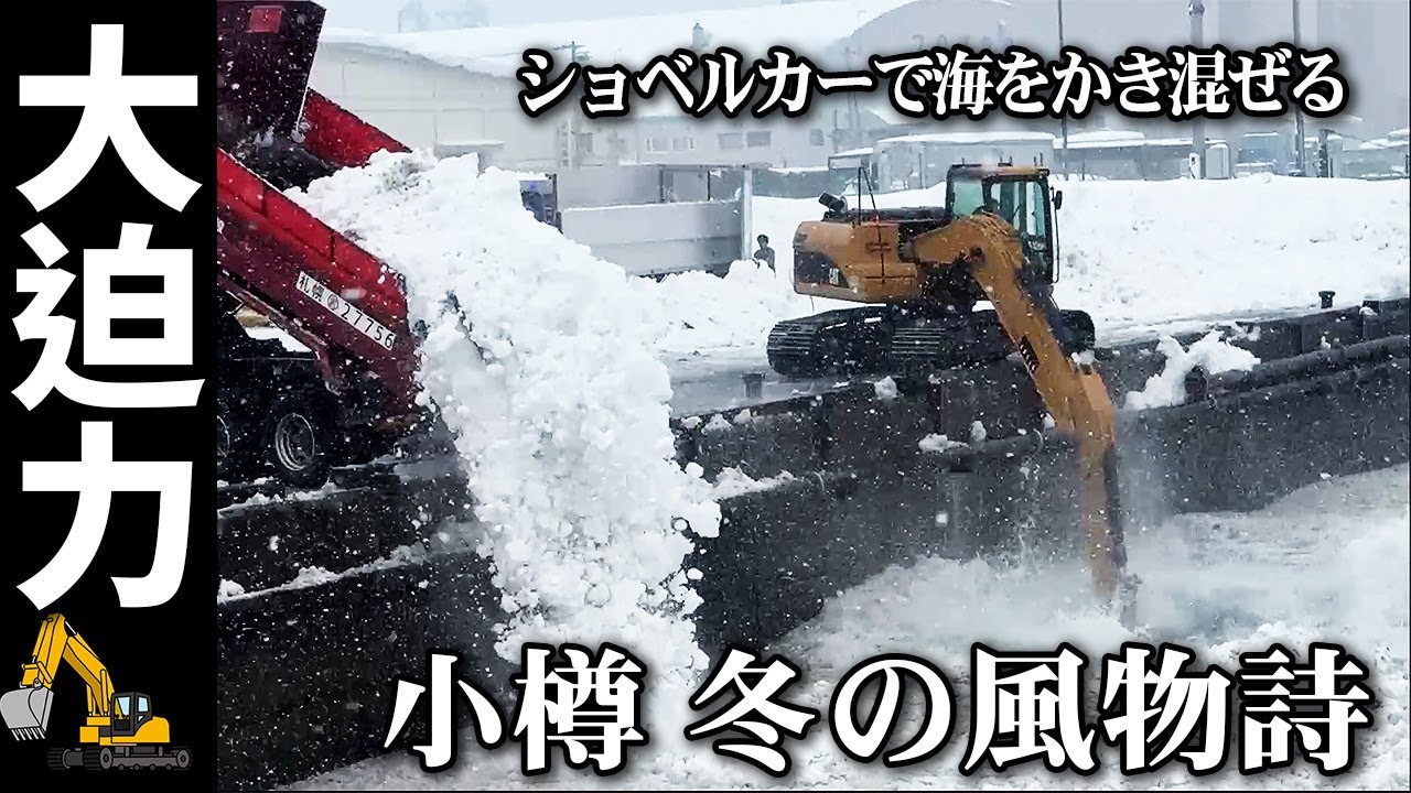 【神業】海をかき混ぜる巨大重機！小樽の雪捨て場が凄すぎる…ダンプ60台が次々来る豪雪の現場｜Excavator Stirs the Sea