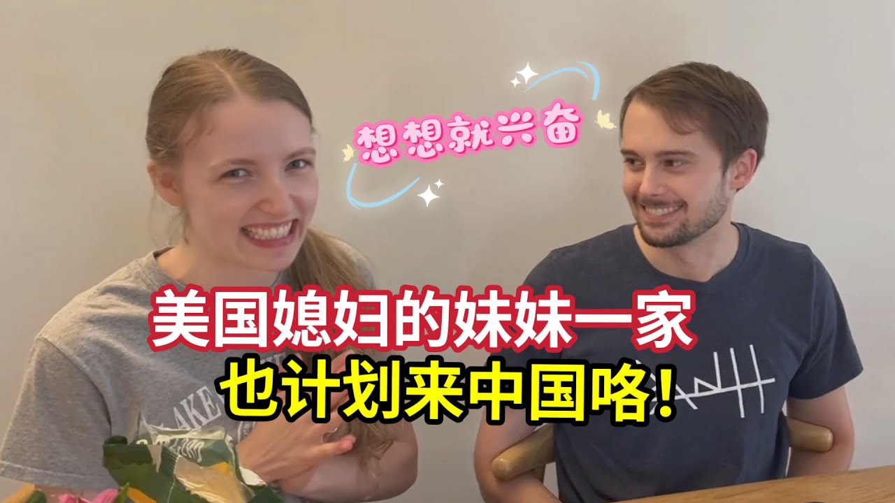 自从美国老丈人来过中国后，妹妹也忍不住了：办签证去中国! We Have A Big Surprise!!