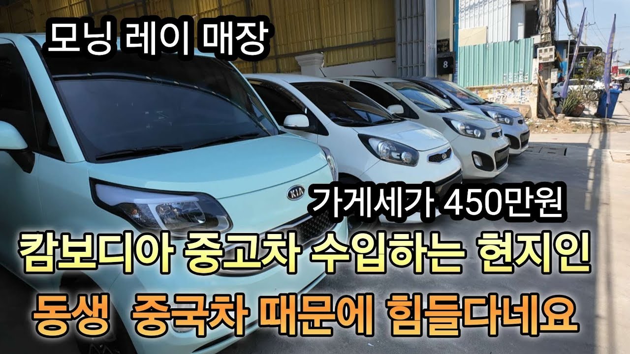 캄보디아에 기아 모닝 레이 판매하는 중고차 매장 한달  월세가 450만원이라고 합니다 