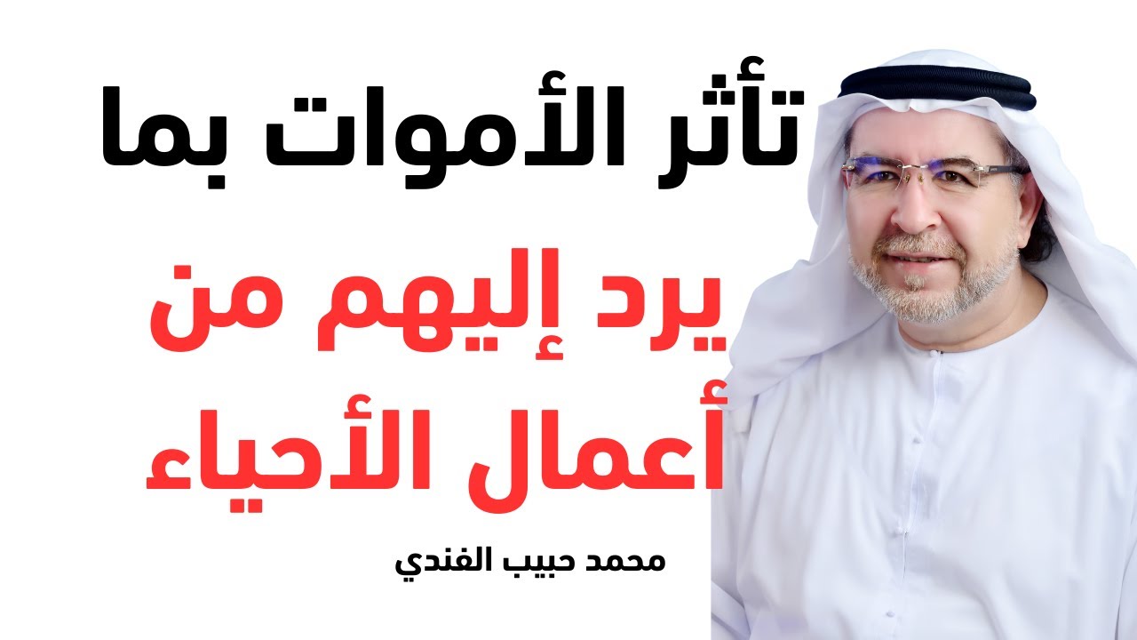 تأثر الأموات بما يرد إليهم من أعمال الأحياء في الدنيا