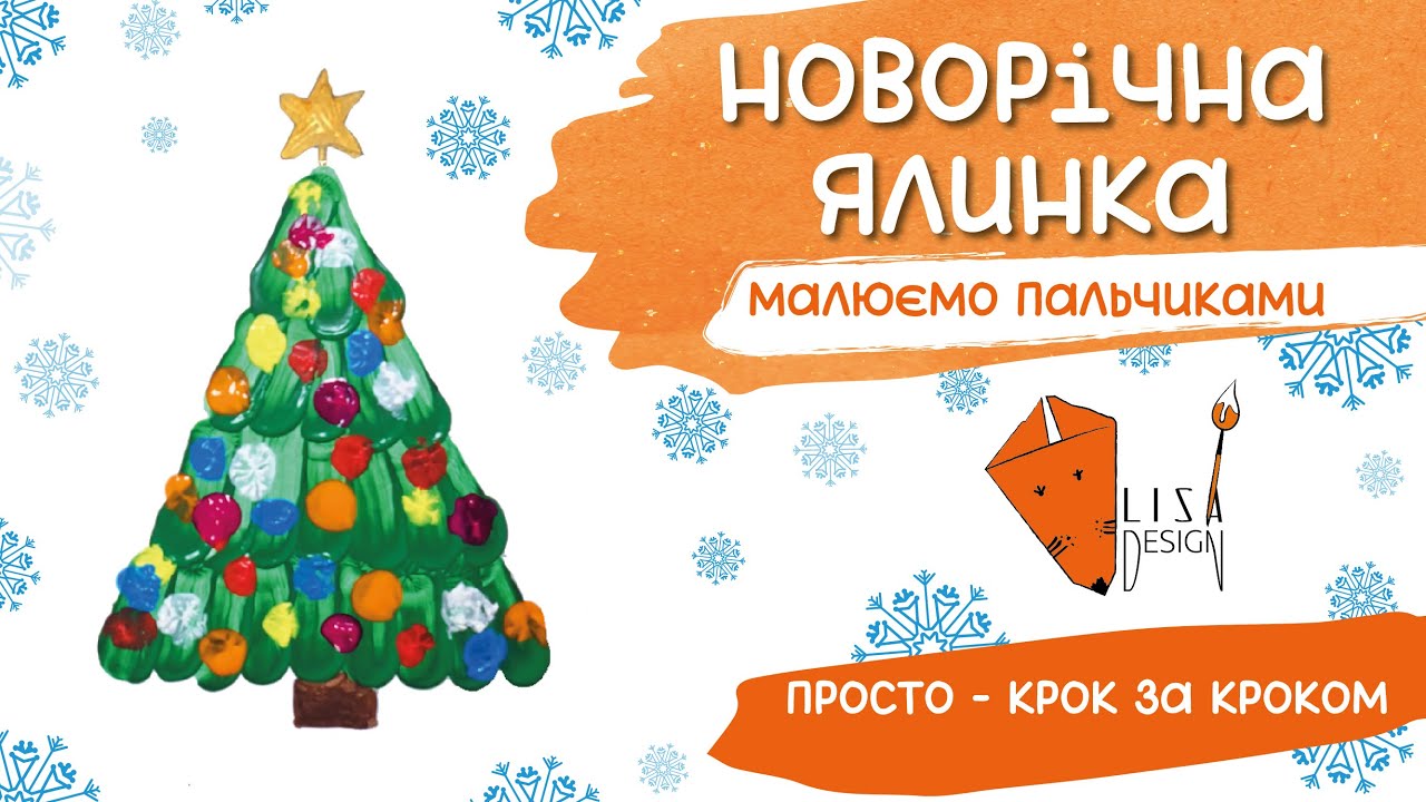 Малюємо новорічну ялинку 🎄 Малювання пальчиками для дітей | Проста новорічна листівка
